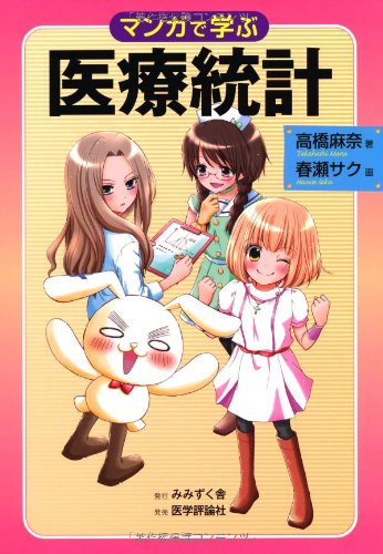 マンガで学ぶ医療統計