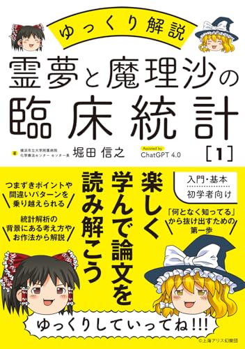 ゆっくり解説 霊夢と魔理沙の臨床統計1