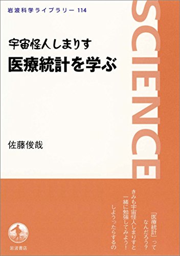 宇宙怪人しまりす 医療統計を学ぶ (岩波科学ライブラリー)
