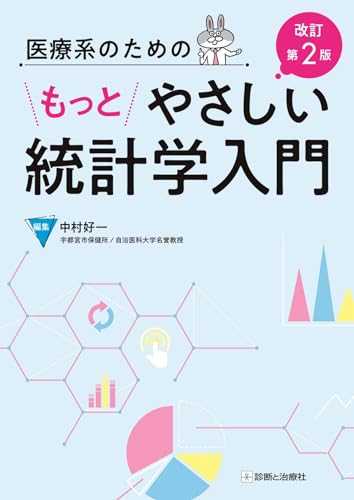 医療系のためのもっとやさしい統計学入門 改訂第2版
