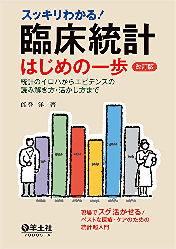 スッキリわかる! 臨床統計はじめの一歩 改訂版〜統計のイロハからエビデンスの読み解き方・活かし方まで