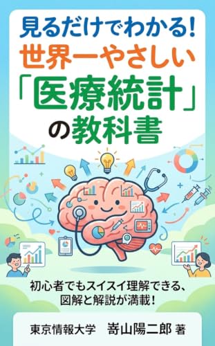 見るだけでわかる!世界一やさしい「医療統計」の教科書