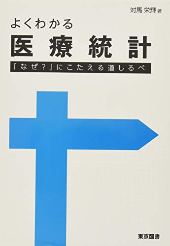 よくわかる医療統計―「なぜ?」にこたえる道しるべ