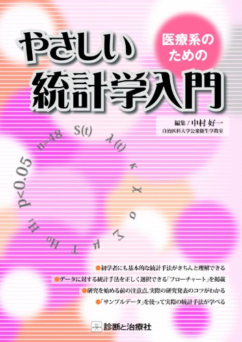 医療系のためのやさしい統計学入門