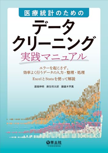 医療統計のための データクリーニング実践マニュアル〜エラーを起こさず、効率よく行うデータの入力・整理・処理 ExcelとStataを使って解説