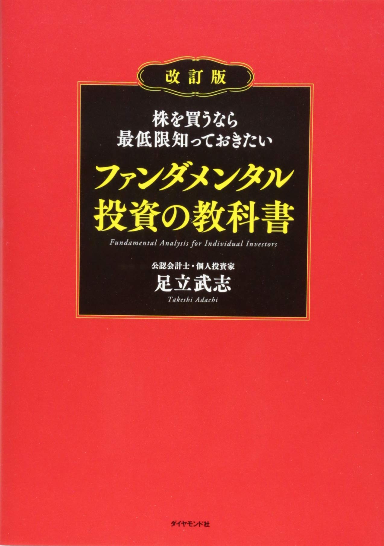 株を買うなら最低限知っておきたい ファンダメンタル投資の教科書 改訂版