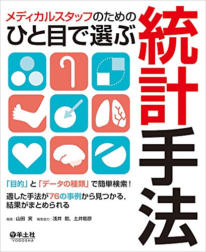 メディカルスタッフのためのひと目で選ぶ統計手法〜「目的」と「データの種類」で簡単検索! 適した手法が76の事例から見つかる、結果がまとめられる