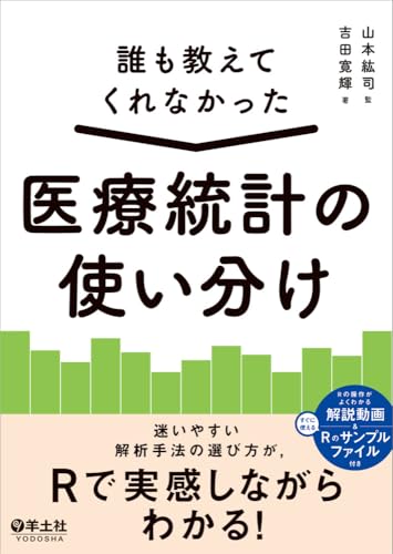 誰も教えてくれなかった 医療統計の使い分け〜迷いやすい解析手法の選び方が,Rで実感しながらわかる!
