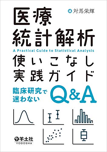医療統計解析使いこなし実践ガイド〜臨床研究で迷わないQ&A