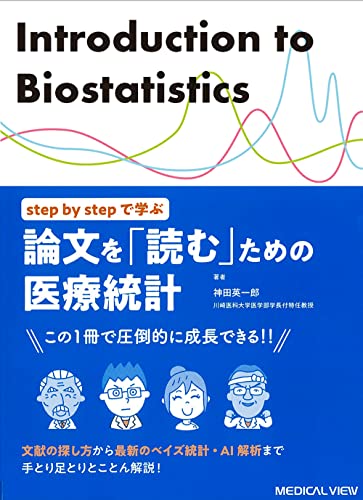 step by stepで学ぶ 論文を「読む」ための医療統計−文献の探し方から最新のベイズ統計・AI解析まで