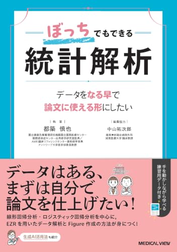 ぼっちでもできる統計解析−データをなる早で論文にまとめたい