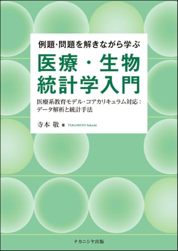 例題・問題を解きながら学ぶ医療・生物統計学入門: 医療系教育モデル・コアカリキュラム対応:データ解析と統計手法