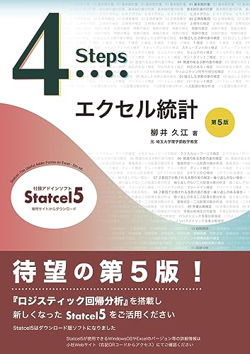 4Stepsエクセル統計 第5版