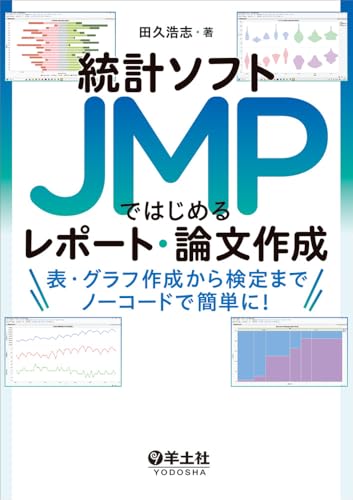 統計ソフトJMPではじめるレポート・論文作成〜表・グラフ作成から検定までノーコードで簡単に!