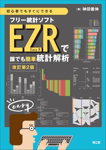 初心者でもすぐにできるフリー統計ソフトEZR(Easy R)で誰でも簡単統計解析(改訂第2版)