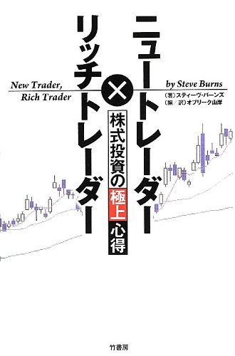 ニュートレーダー×リッチトレーダー 株式投資の極上心得