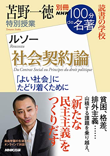 別冊NHK100分de名著 読書の学校 苫野一徳 特別授業『社会契約論』