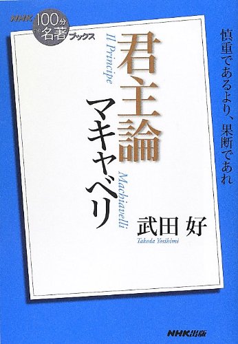 NHK「100分de名著」ブックス マキャベリ 君主論