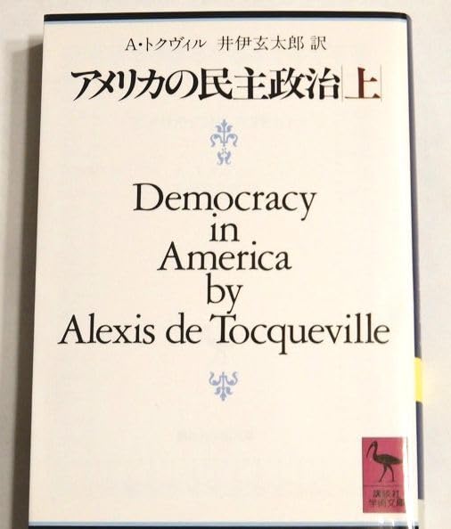 書籍 本 古典的名著 アメリカの民主政治 上巻 中 下巻 全3巻 セット 政治学者 著者 A.トクヴィル デモクラシーの本質