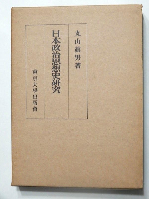 絶版 書籍 本 1975年 第20刷 東大 東京大学出版会 教科書 参考書 名著 日本政治思想史研究 著者 丸山真男 儒教的世界観 内面的崩壊過程