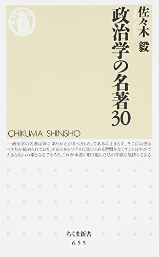 政治学の名著30 (ちくま新書 655)