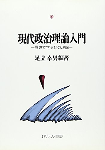 現代政治理論入門: 原典で学ぶ15の理論