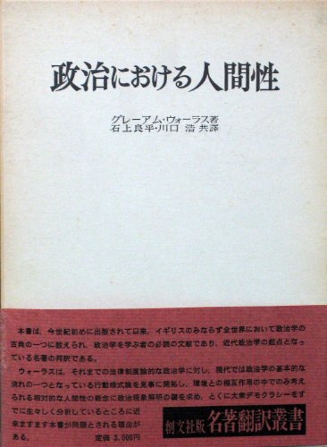 政治における人間性 (1958年) (名著翻訳叢書)