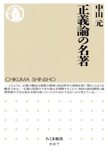 正義論の名著 (ちくま新書)
