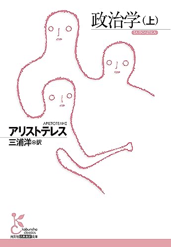 政治学(上) (光文社古典新訳文庫 K-Bア 2-4)