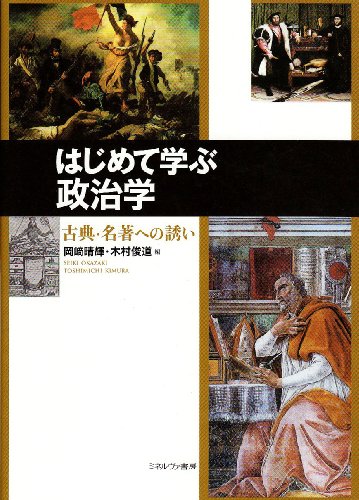 はじめて学ぶ政治学: 古典・名著への誘い