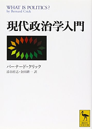 現代政治学入門 (講談社学術文庫 1604)