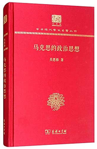 马克思的政治思想(纪念版)(精)/中华现代学术名著丛书