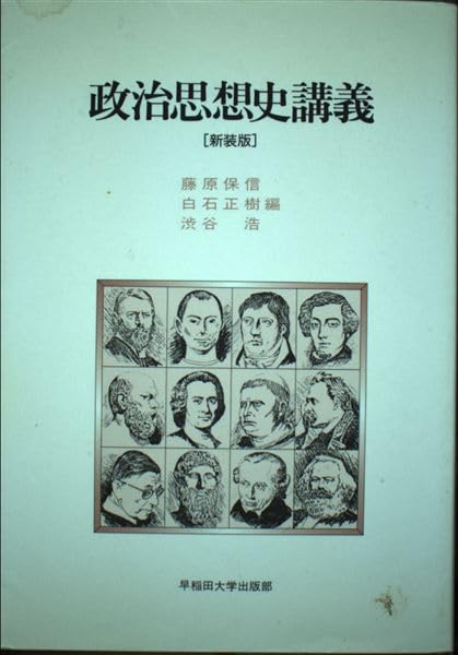 政治思想史講義 新装版