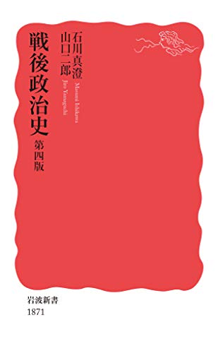戦後政治史 第四版 (岩波新書 新赤版 1871)