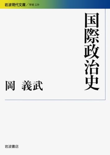 国際政治史 (岩波現代文庫 学術 229)