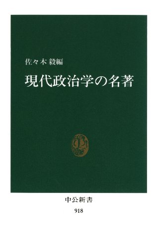 現代政治学の名著 (中公新書)
