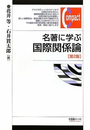 名著に学ぶ国際関係論 第2版 (有斐閣コンパクト)