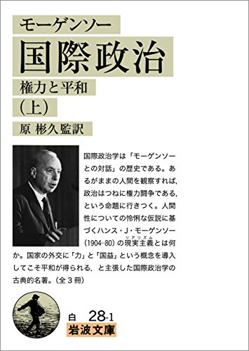 モーゲンソー 国際政治 (上)-権力と平和 モーゲンソー 国際政治-権力と平和 (岩波文庫)