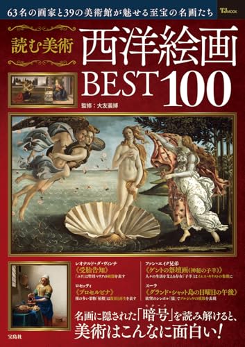 読む美術 西洋絵画BEST100 (TJ MOOK)