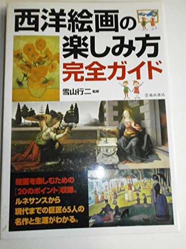 西洋絵画の楽しみ方完全ガイド (池田書店の趣味完全ガイドシリーズ)
