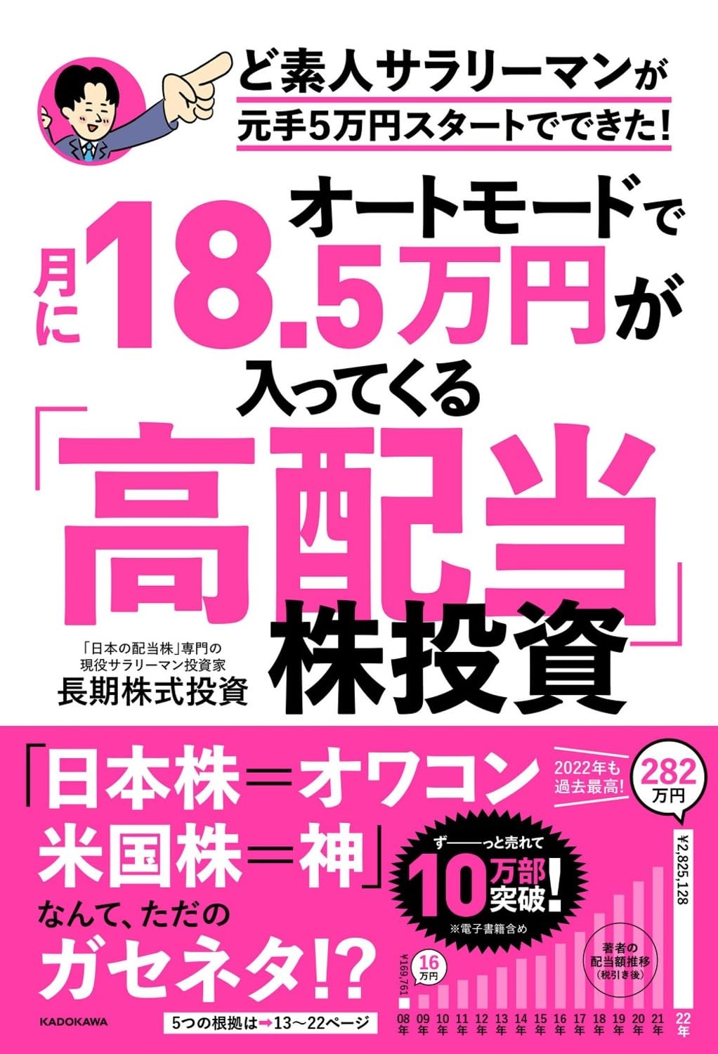 オートモードで月に18.5万円が入ってくる「高配当」株投資 ど素人サラリーマンが元手5万円スタートでできた!
