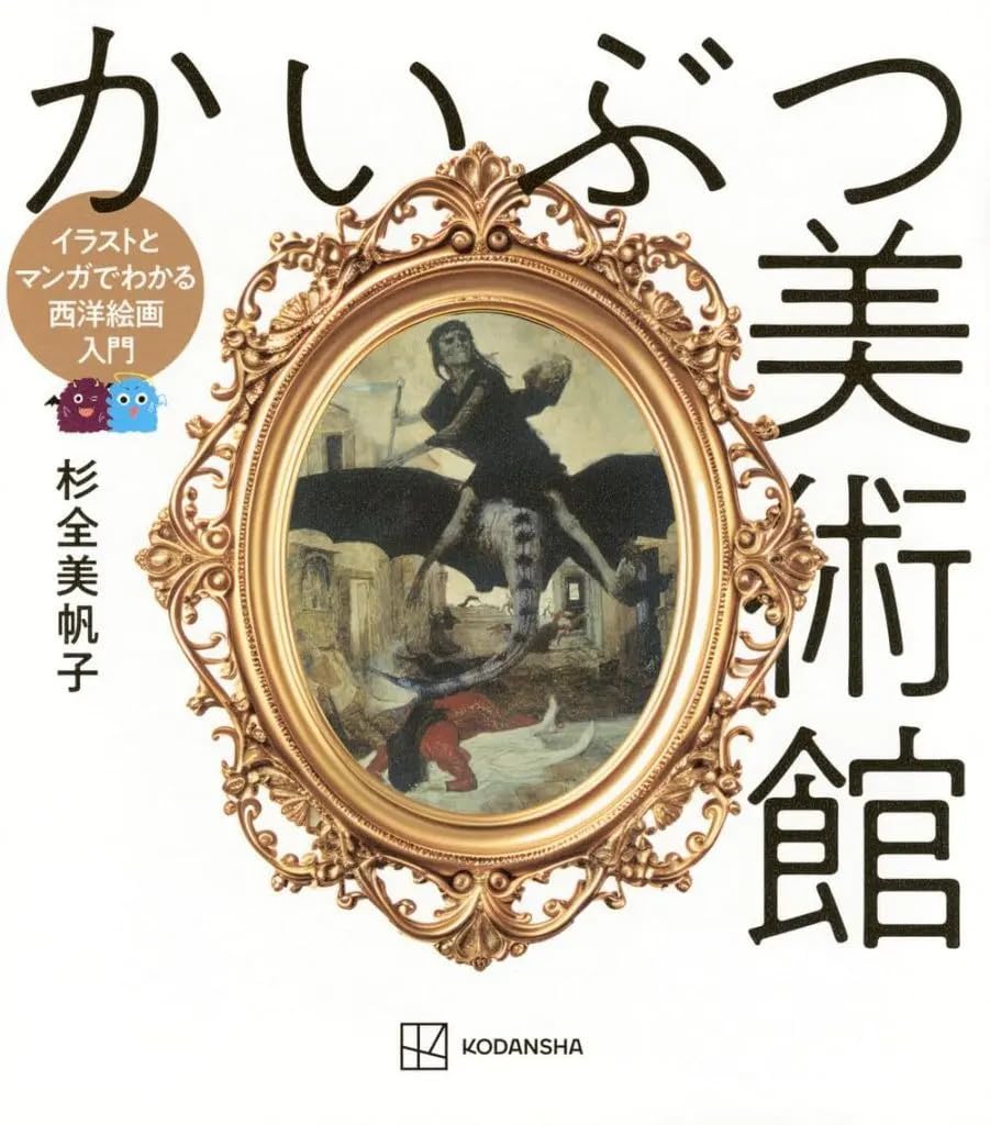 単行本実用 学習まんが かいぶつ美術館 イラストとマンガでわかる西洋絵画入門/杉全美帆子