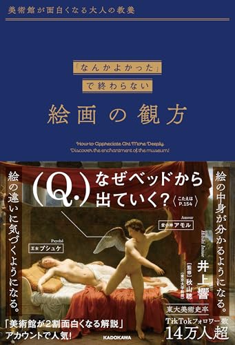 美術館が面白くなる大人の教養 「なんかよかった」で終わらない 絵画の観方