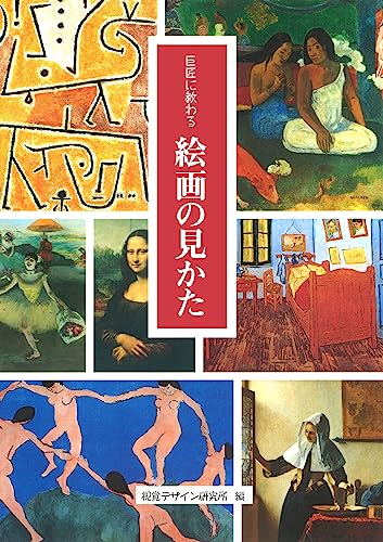 巨匠に教わる 絵画の見かた (リトル キュレーター シリーズ)