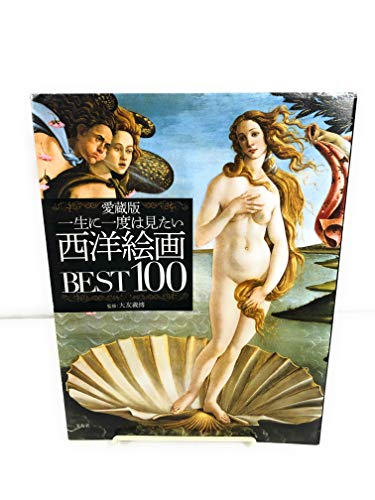 愛蔵版 一生に一度は見たい西洋絵画BEST100