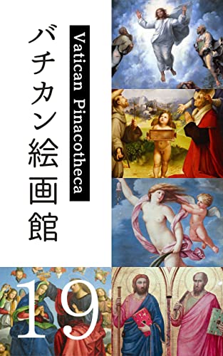 バチカン美術館『絵画館』見どころ作品１９: バチカン絵画館で必見のおすすめ作品を解説 世界の美術館