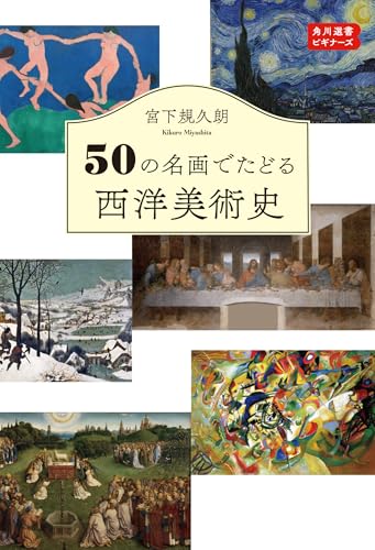 50の名画でたどる西洋美術史 角川選書ビギナーズ (角川選書 1202)