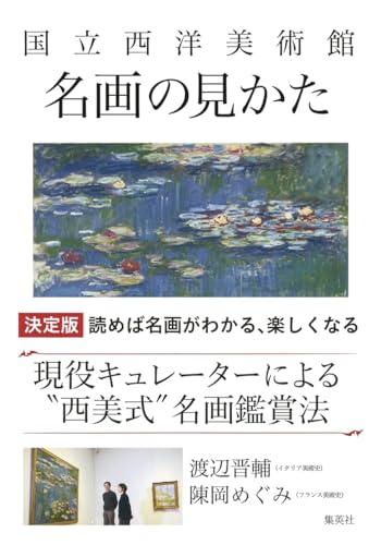 国立西洋美術館 名画の見かた