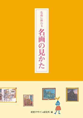 名画に教わる 名画の見かた リトル キュレーター シリーズ
