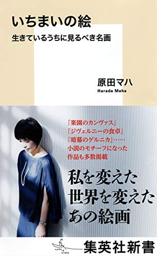 いちまいの絵 生きているうちに見るべき名画 (集英社新書)